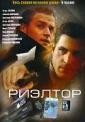 Риэлтор - постер сериала
